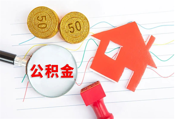 邵东住房公积金如何提（怎样提取住房公基金）