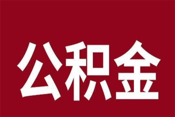 邵东离职能取公积金吗（离职的时候可以取公积金吗）