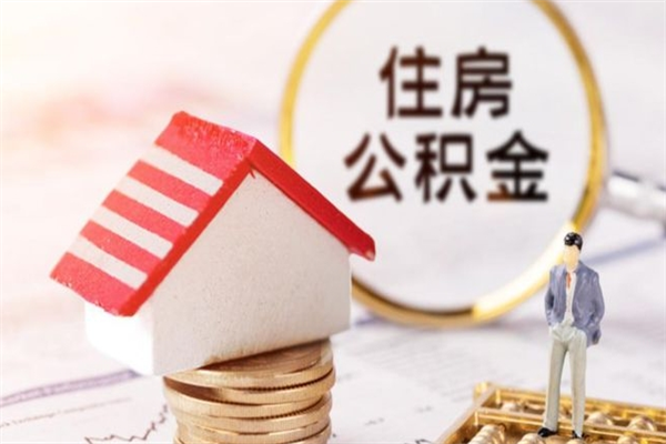 邵东住房公积金可以取吗（请问公积金能取吗）