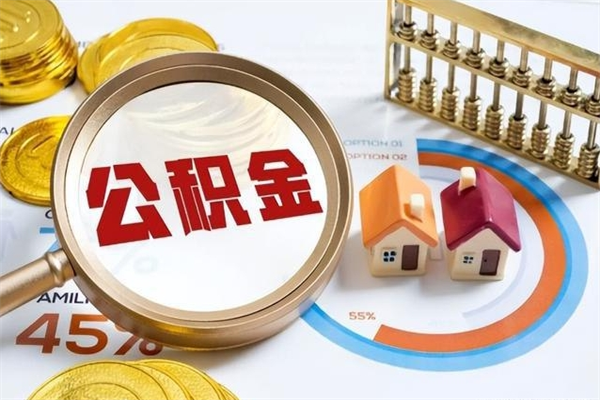 邵东住房公积金如何提（怎样提取住房公基金）