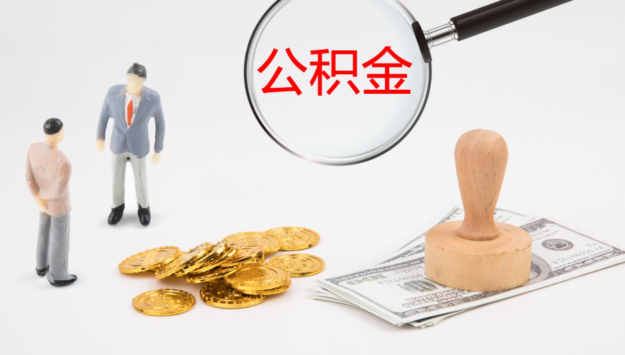 邵东2个月的住房公积金怎么取（两个月公积金有多少钱）