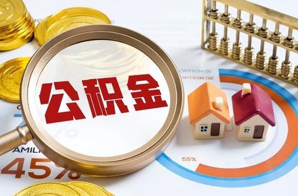 邵东住房公积金离职后多久可以取（公积金离职以后多久能取）