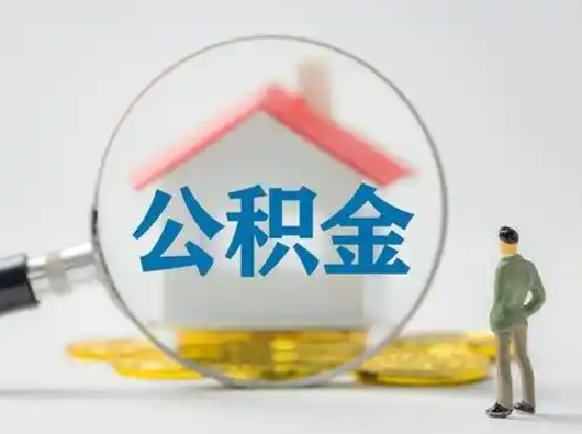 邵东公积金取（最新取住房公积金流程）